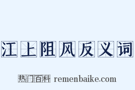 江上阻风反义词是什么意思的图片